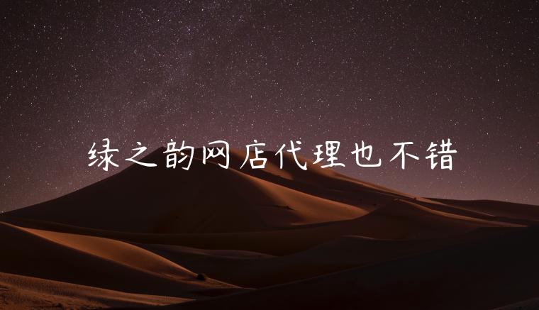 綠之韻網(wǎng)店代理也不錯